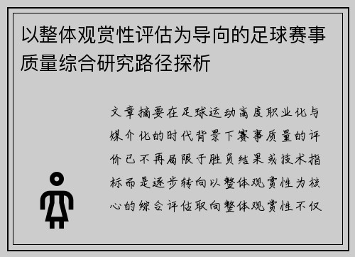 以整体观赏性评估为导向的足球赛事质量综合研究路径探析