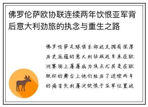 佛罗伦萨欧协联连续两年饮恨亚军背后意大利劲旅的执念与重生之路