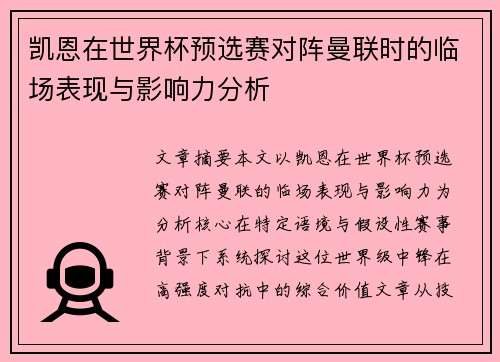 凯恩在世界杯预选赛对阵曼联时的临场表现与影响力分析