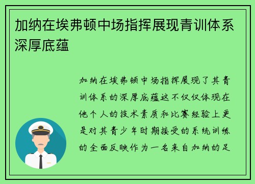 加纳在埃弗顿中场指挥展现青训体系深厚底蕴