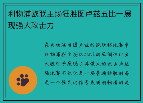 利物浦欧联主场狂胜图卢兹五比一展现强大攻击力