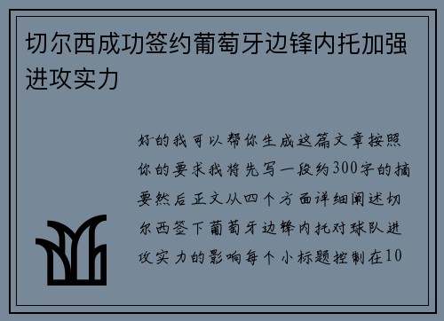切尔西成功签约葡萄牙边锋内托加强进攻实力